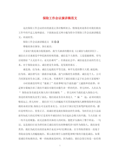 精编之保险工作会议演讲稿范文.docx