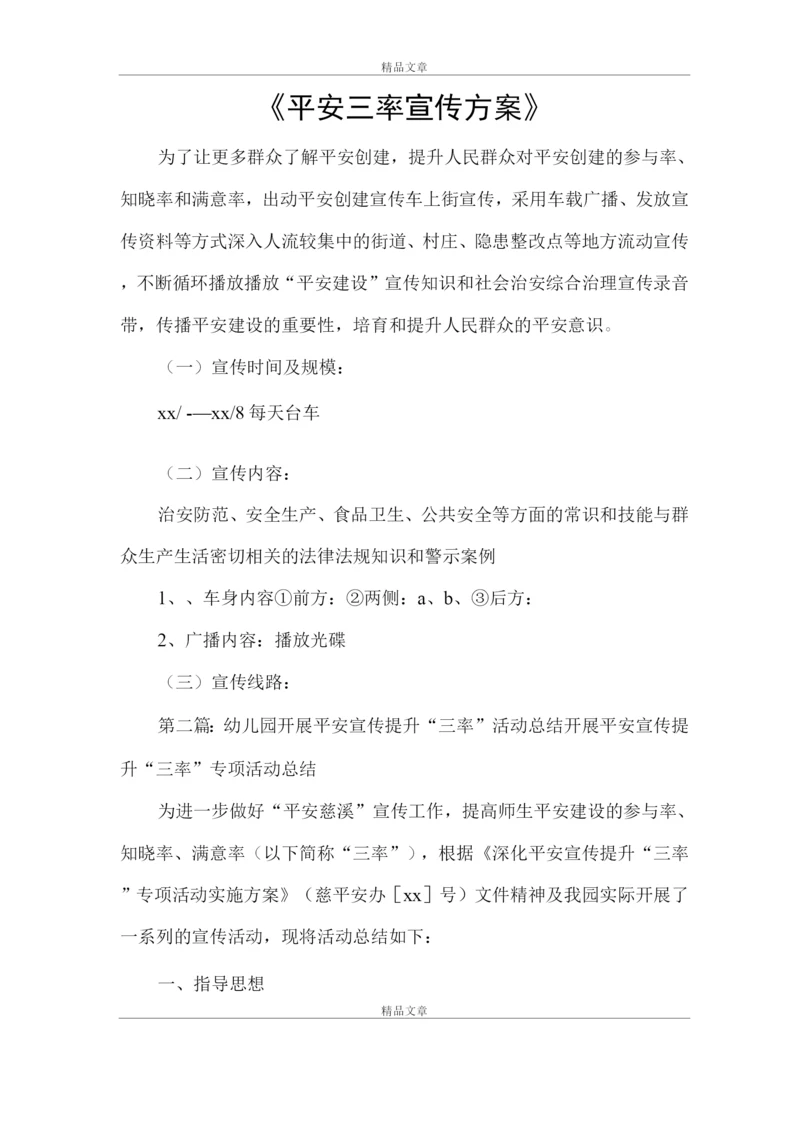 《平安三率宣传方案》.docx