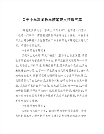 关于中学教师教学随笔范文精选五篇