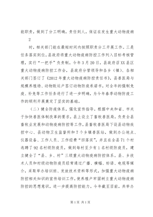 重大动物疫病防控工作汇报.docx