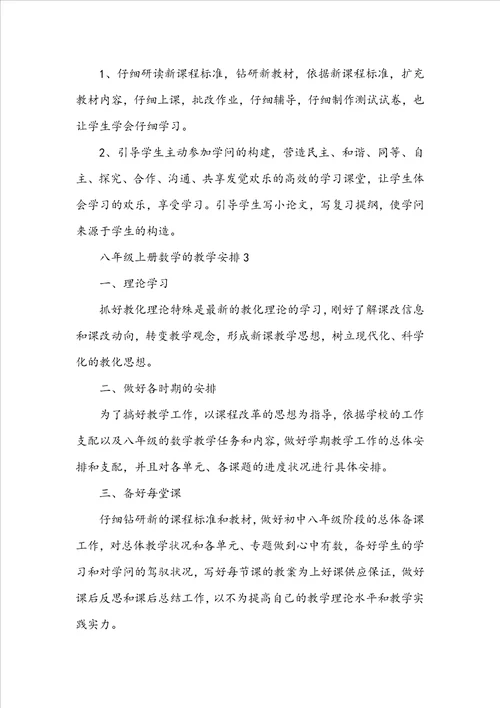 八年级上册数学的教学计划