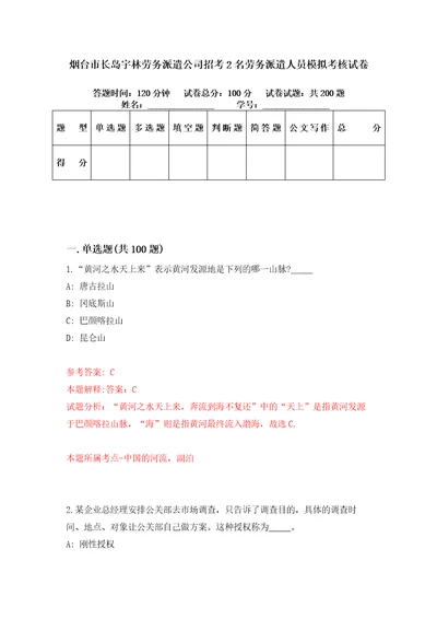 烟台市长岛宇林劳务派遣公司招考2名劳务派遣人员模拟考核试卷1