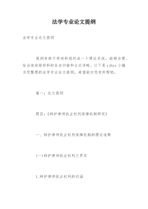 法学专业论文提纲.docx