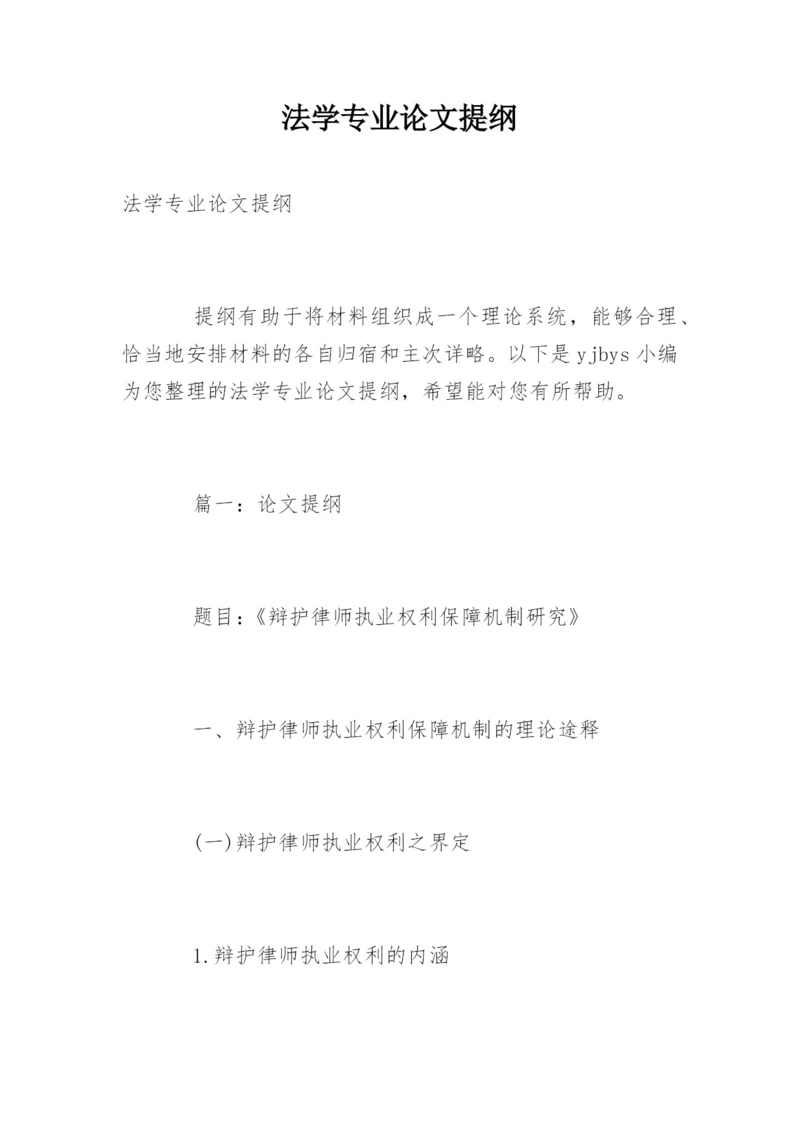法学专业论文提纲.docx