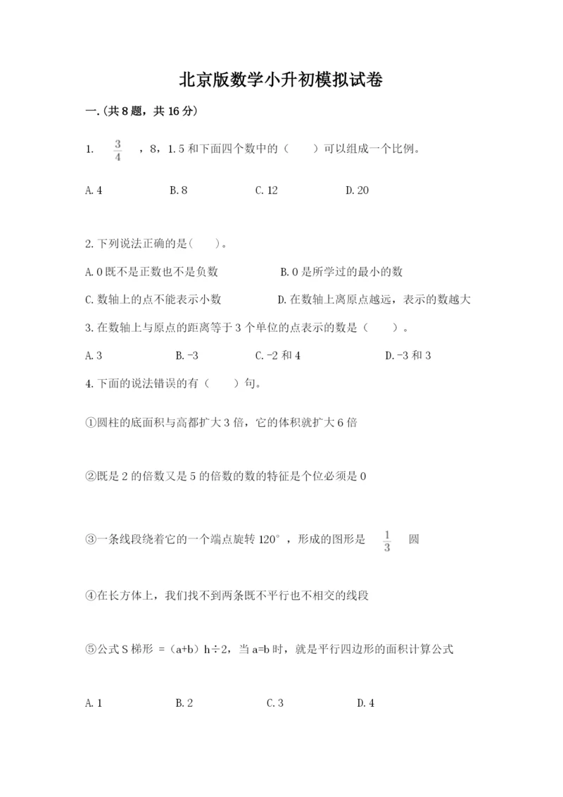 北京版数学小升初模拟试卷及答案（夺冠）.docx