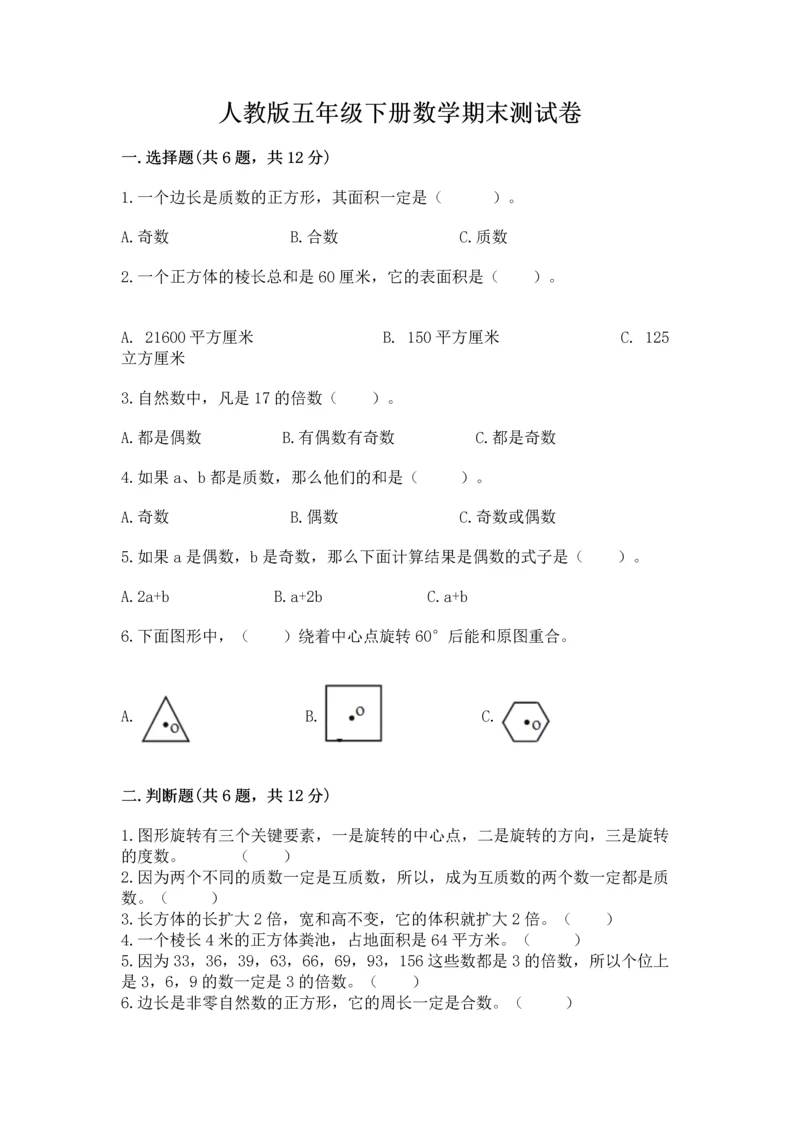 人教版五年级下册数学期末测试卷及参考答案（精练）.docx