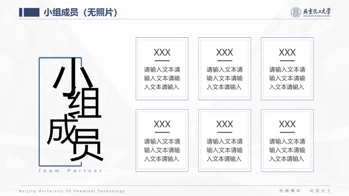 北京化工大学专属课题学术汇报毕业答辩通用PPT模板