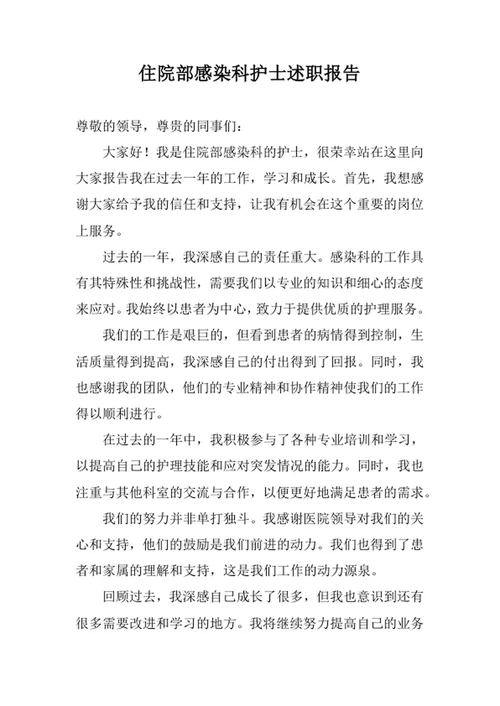 住院部感染科护士述职报告