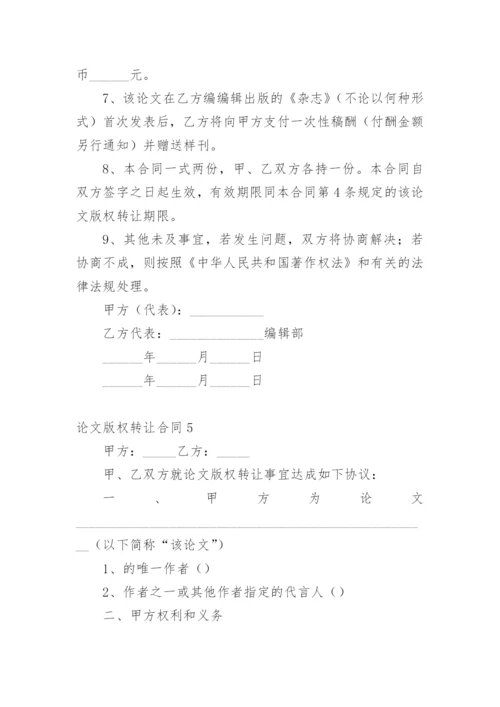 论文版权转让合同平台编辑最新精选.docx