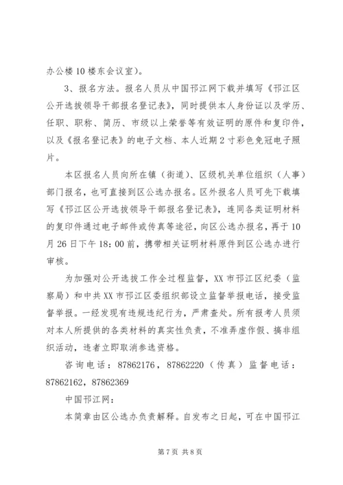 邗江区公开选拔部分区管领导干部工作建议方案.docx