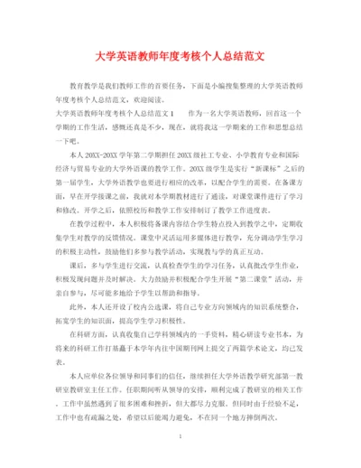 精编之大学英语教师年度考核个人总结范文.docx