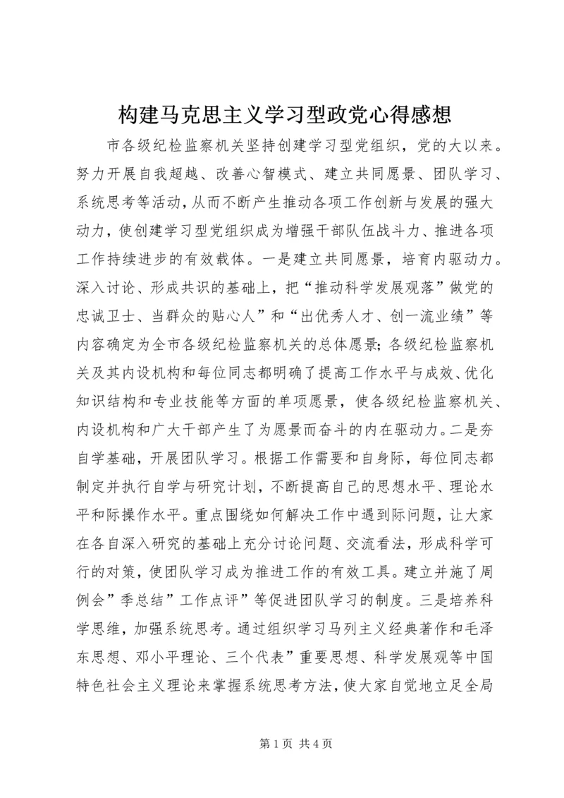 构建马克思主义学习型政党心得感想.docx