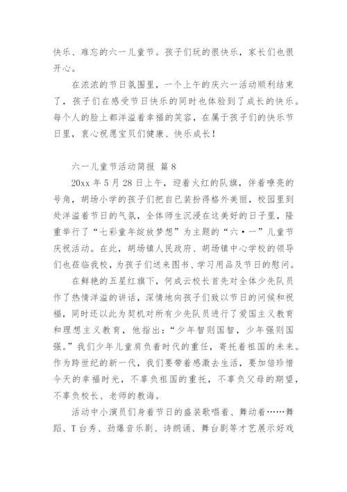 六一儿童节活动简报.docx