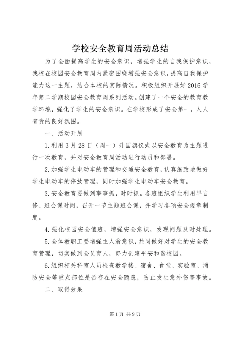 学校安全教育周活动总结.docx