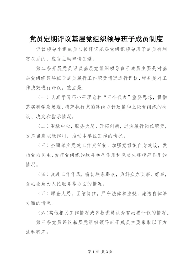 党员定期评议基层党组织领导班子成员制度.docx