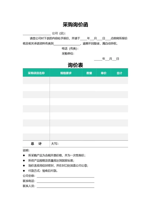 青色简约风采购询价函