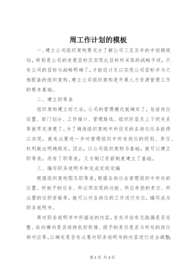 周工作计划的模板.docx