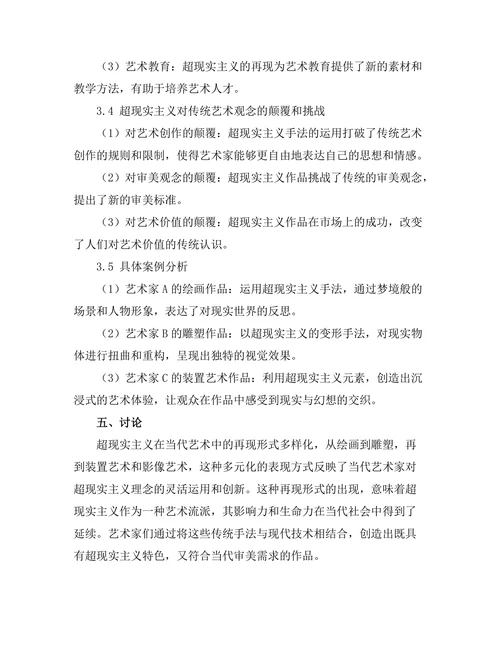 超现实主义在当代艺术中的再现