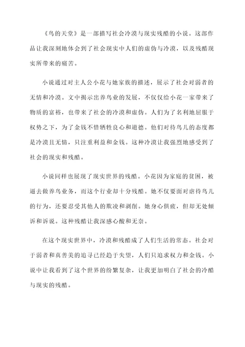 巴金鸟的天堂原文感想