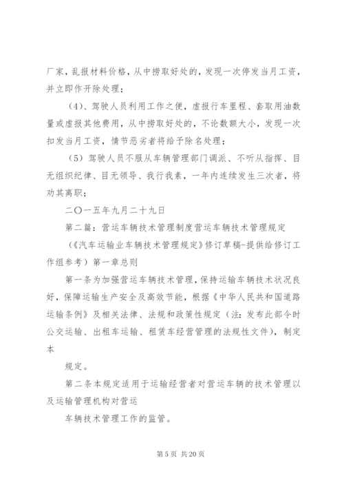 公司营运车辆管理制度.docx