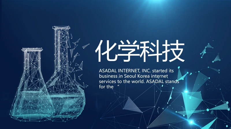 化学实验室医疗科技教学动态PPT