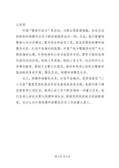 努力营造“四个环境”构建和谐社会与和谐警民关系.docx