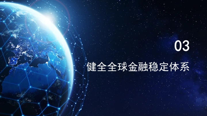 坚定践行全球治理倡议持续推进全球金融治理改革完善ppt课件