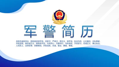 蓝色警察民警面试自我介绍岗位竞聘PPT