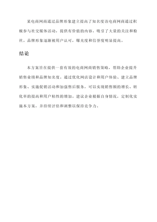 电商网商销售方案