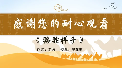 黄色古典中国风世界文学名著骆驼祥子课件PPT模板