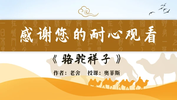 黄色古典中国风世界文学名著骆驼祥子课件PPT模板