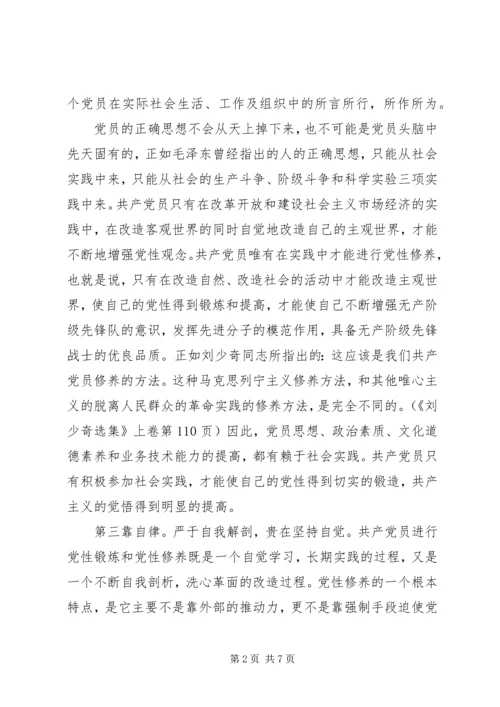 党员党性修养学习心得.docx