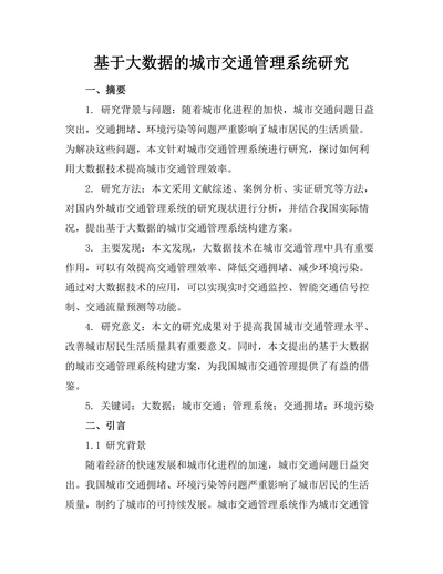 基于大数据的城市交通管理系统研究