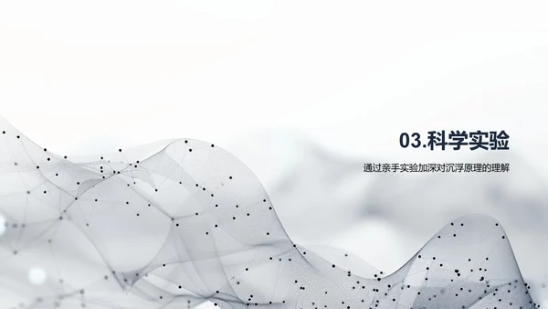 沉浮原理科学探究