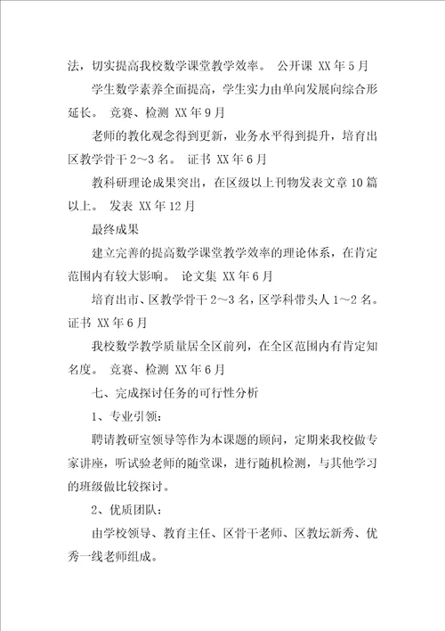 小学数学课题研究开题报告