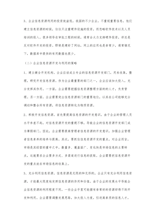 企业信息资源开发与利用研究.docx