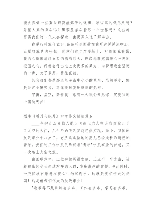福建《看月与探月》中考作文.docx