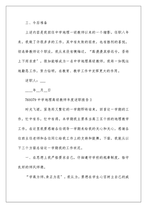 中学地理高级教师年度述职报告