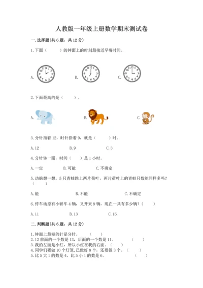 人教版一年级上册数学期末测试卷附答案【a卷】.docx