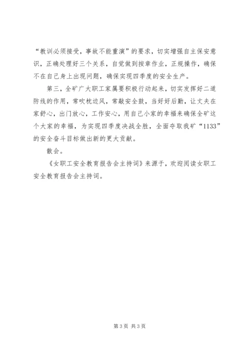 女职工安全教育报告会主持词 (2).docx