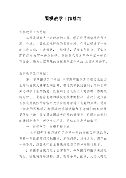 围棋教学工作总结.docx