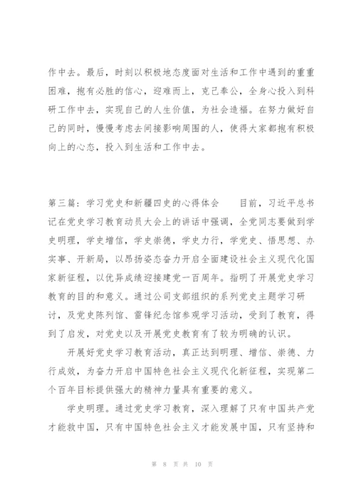 学习党史和新疆四史的心得体会范文三篇.docx