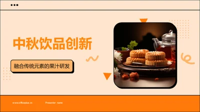 中秋饮品创新