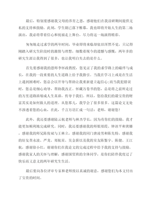 关于学术论文致谢.docx