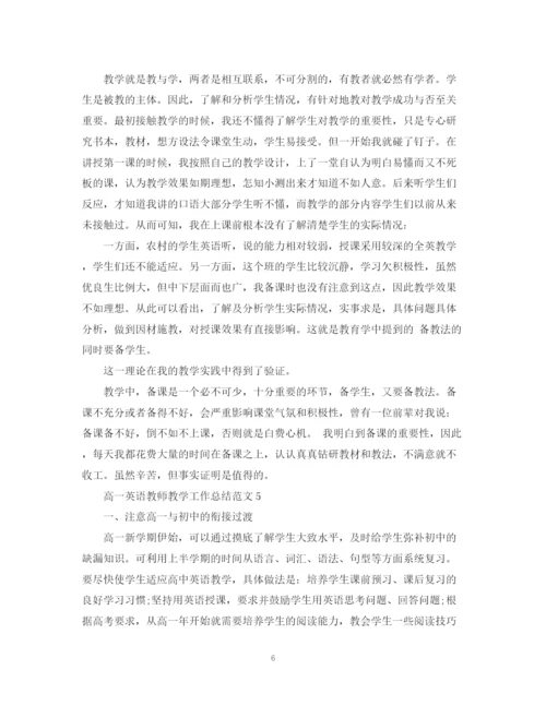 精编之高一英语教师教学工作总结范文.docx