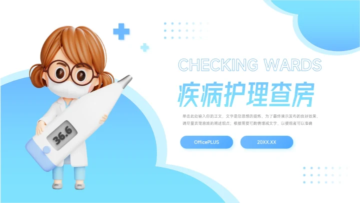 蓝色卡通可爱简洁疾病护理查房PPT模板
