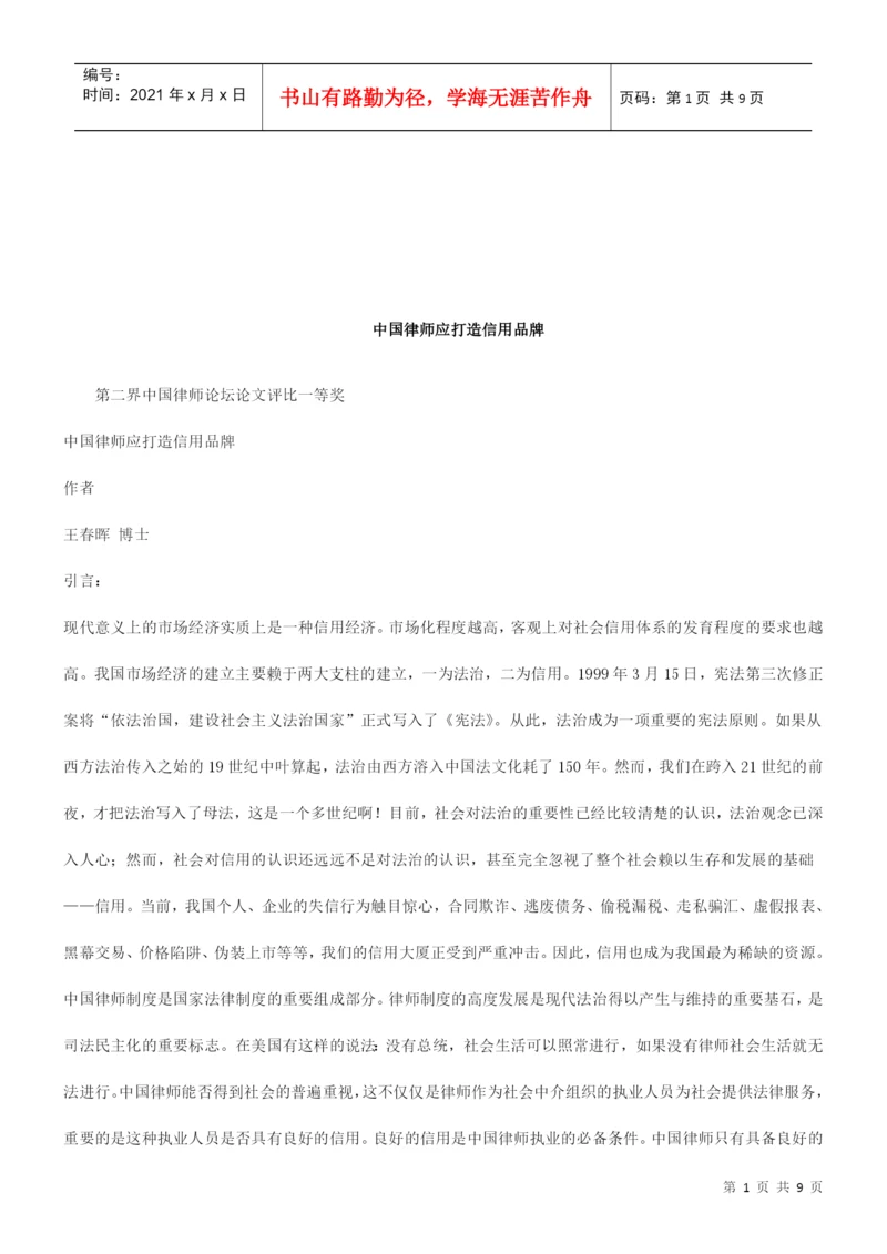 知识品牌第二界中国律师论坛论文评比一等奖 中国律师应打造信用.docx