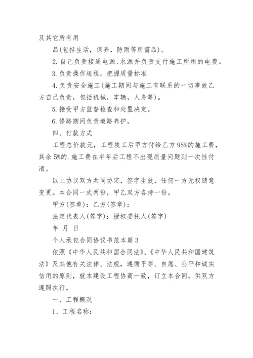 个人承包合同协议书范本5篇.docx