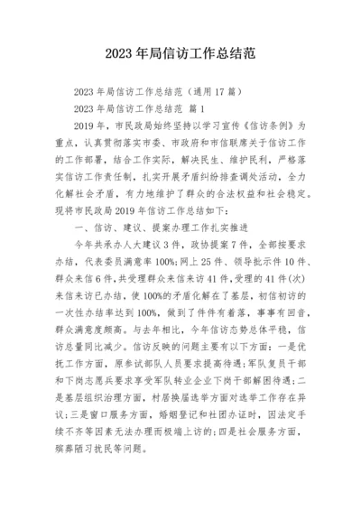 2023年局信访工作总结范.docx