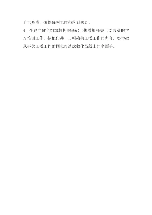 “中学关工委工作谋划学校工作计划